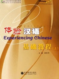 书籍 体验汉语基础教程（上）的封面