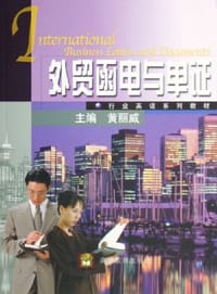 外贸函电与单证 - 黄丽威