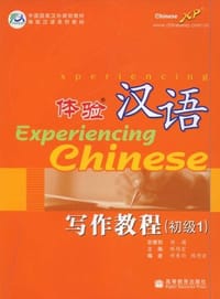 体验汉语写作教程