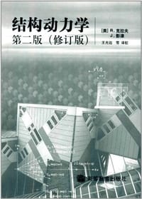 结构动力学 - R.克拉夫