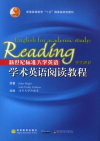 新世纪标准大学英语学术英语阅读教程
