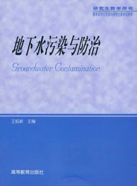 地下水污染与防治