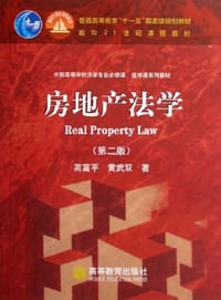 房地产法学