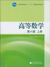 书籍 高等数学（上册）的封面