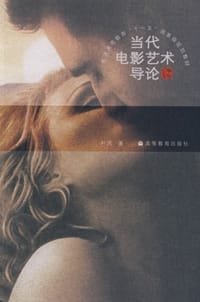 当代电影艺术导论 - 尹鸿
