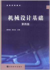 机械设计基础