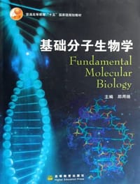 基础分子生物学