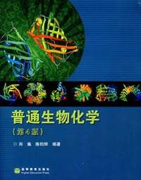普通生物化学 - 郑集