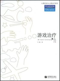 游戏治疗入门 - 卡迈克尔