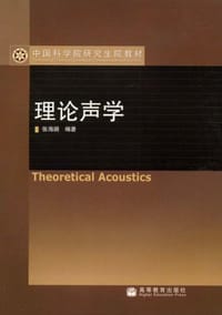 理论声学 - 张海澜