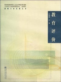 教育评价