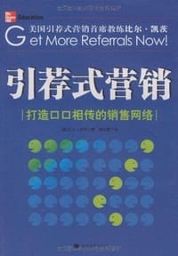 引荐式营销
