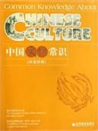 书籍 中国文化常识（中英对照）的封面