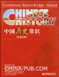 中国历史常识（中英对照） - 本社