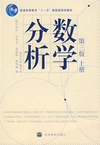 数学分析（第三版上册） - 欧阳光中