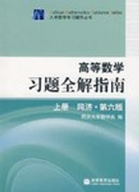 高等数学习题全解指南（上册） - 本社