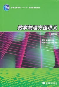书籍 数学物理方程讲义的封面