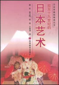 叙至十九世纪的日本艺术 - 滕军