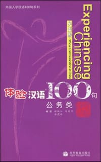 体验汉语100句