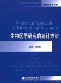 书籍 生物医学研究的统计方法的封面