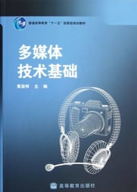 多媒体技术基础 - 黄荣怀