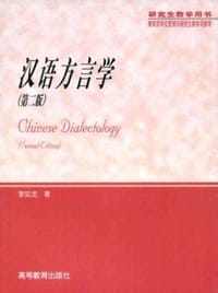 书籍 汉语方言学(第二版)的封面