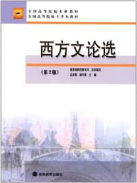 西方文论选