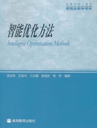 书籍 智能优化方法的封面