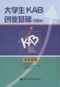 大学生KAB创业基础