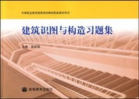 建筑识图与构造习题集