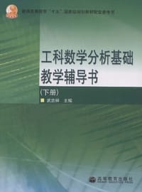工科数学分析基础教学辅导书（下册） - 武忠祥