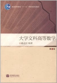 大学文科高等数学