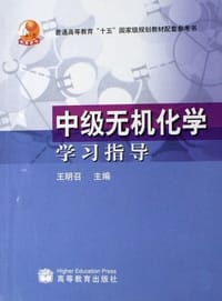 中级无机化学学习指导