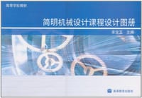 简明机械设计课程设计图册