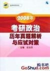 2008年考研政治历年真题解析与应试对策