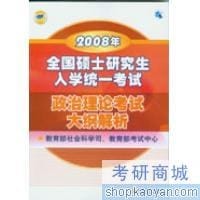 2008年全国硕士研究生入学统一考试政治理论考试大纲解析 - 教育部社会科学司, 教育部考试中心
