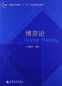 书籍 博弈论的封面