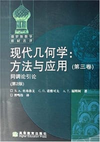现代几何学：方法与应用（第三卷）