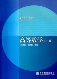 高等数学（上册） - 叶促泉