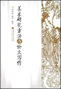 美术研究方法与论文写作 - 周绍斌