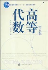书籍 高等代数的封面