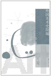 外国美术史简编 - 张敢