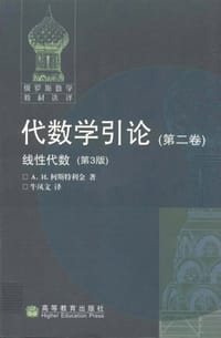 代数学引论（第二卷）