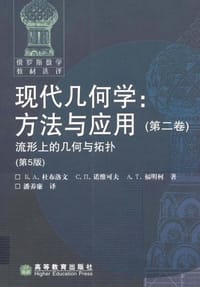 书籍 现代几何学（第二卷）的封面