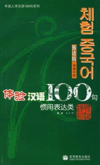 体验汉语100句