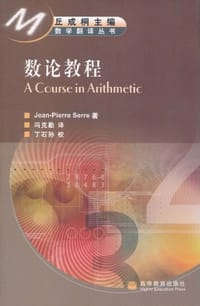 书籍 数论教程的封面