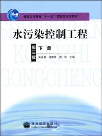 水污染控制工程（下册）