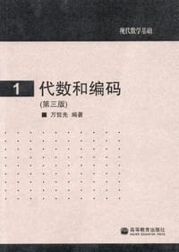 书籍 代数和编码的封面