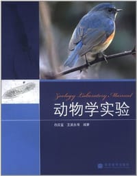 动物学实验
