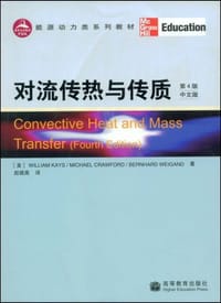 对流传热与传质 - w．M．凯斯